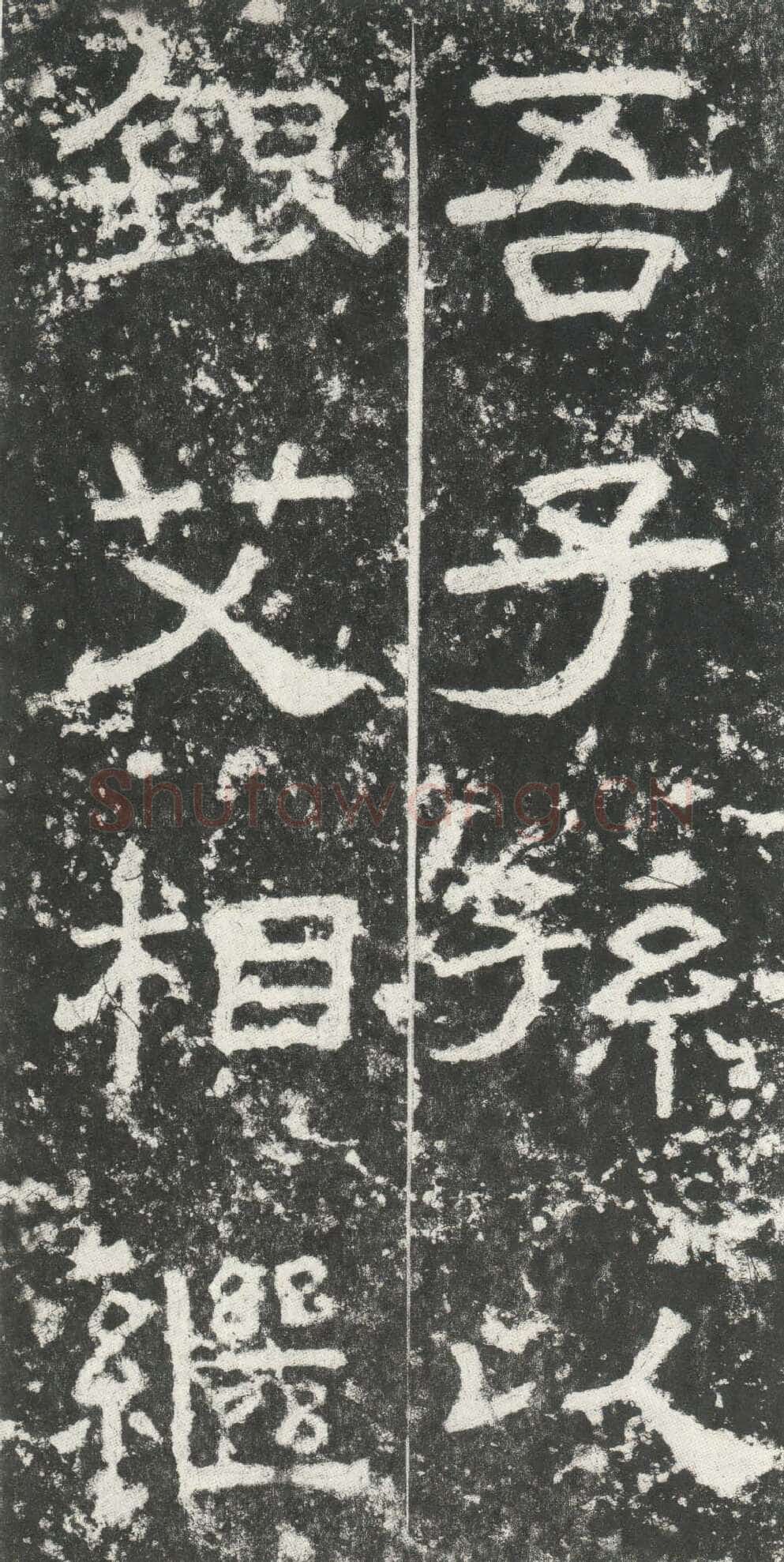 尹宙碑汉金石作品欣赏,摘自秦汉尹宙碑