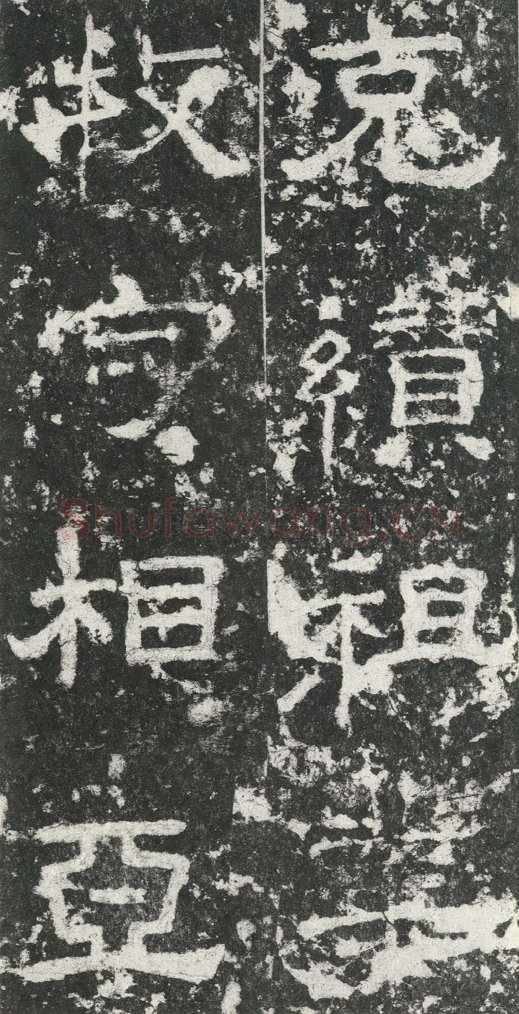 尹宙碑汉金石作品欣赏,摘自秦汉尹宙碑
