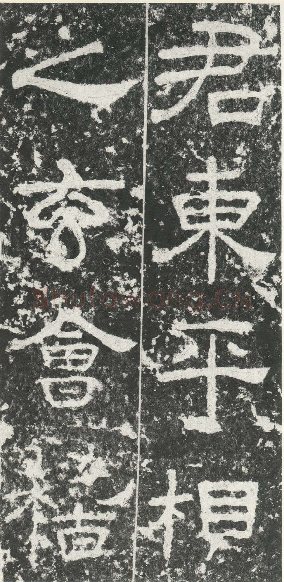 尹宙碑汉金石作品欣赏,摘自秦汉尹宙碑