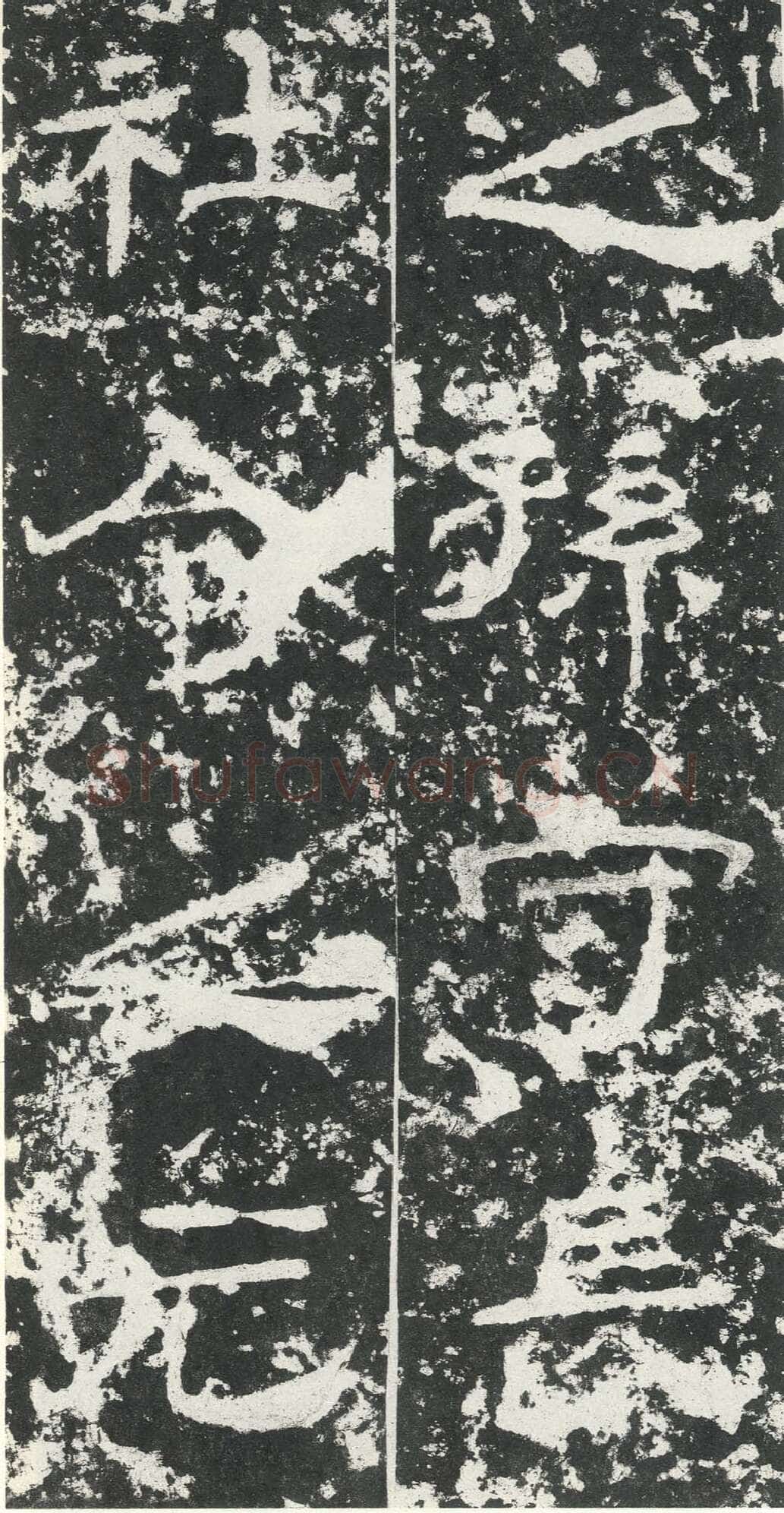 尹宙碑汉金石作品欣赏,摘自秦汉尹宙碑