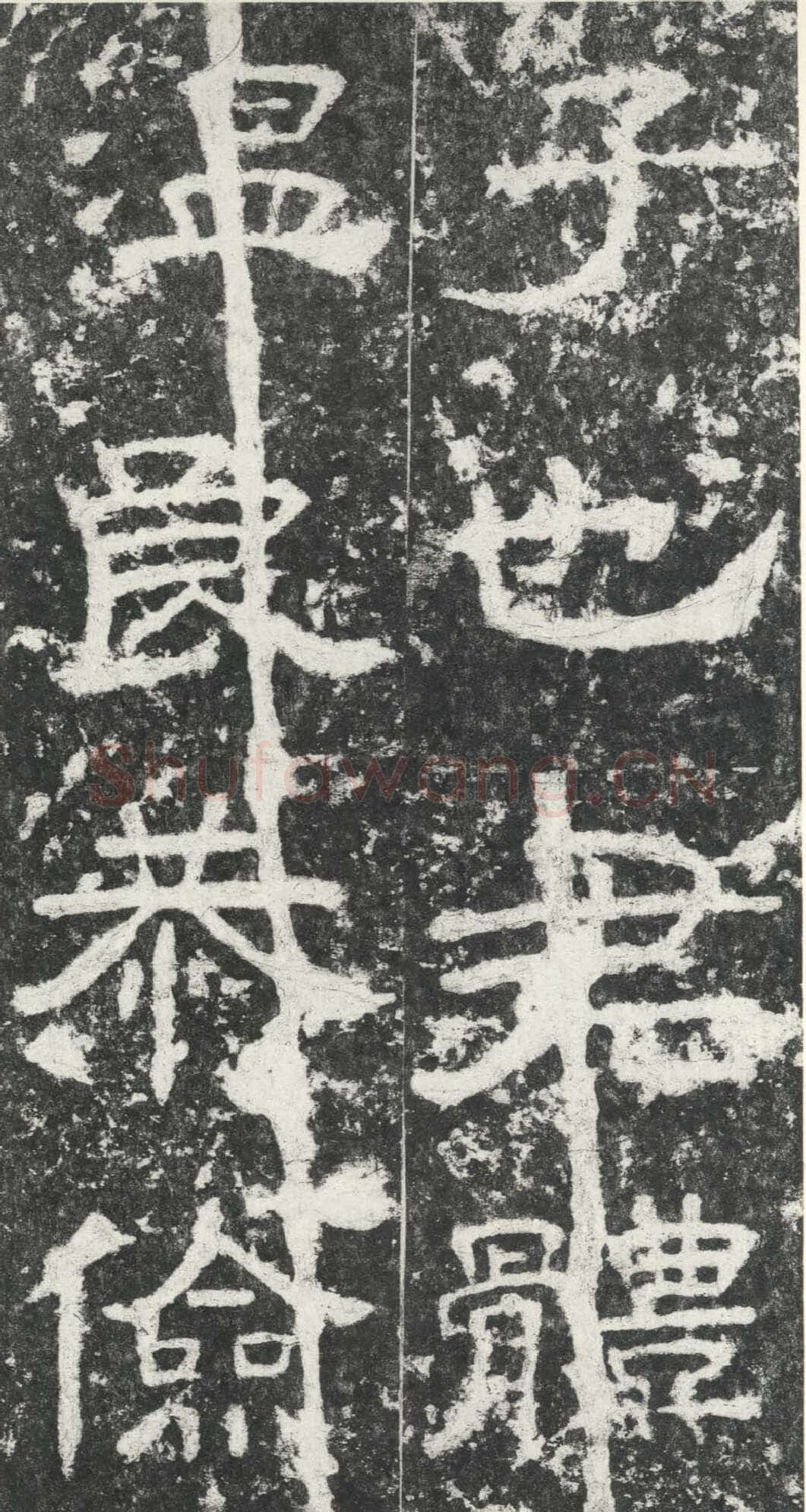 尹宙碑汉金石作品欣赏,摘自秦汉尹宙碑