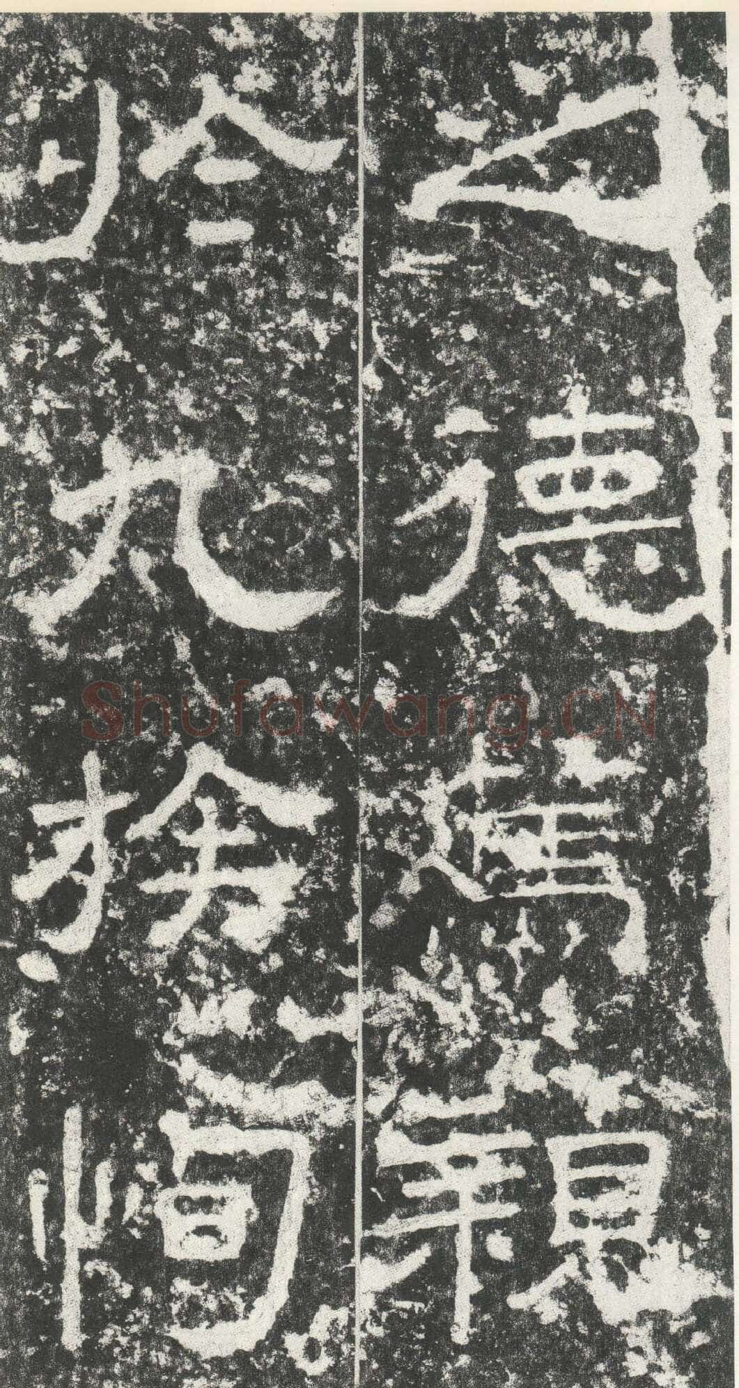 尹宙碑汉金石作品欣赏,摘自秦汉尹宙碑