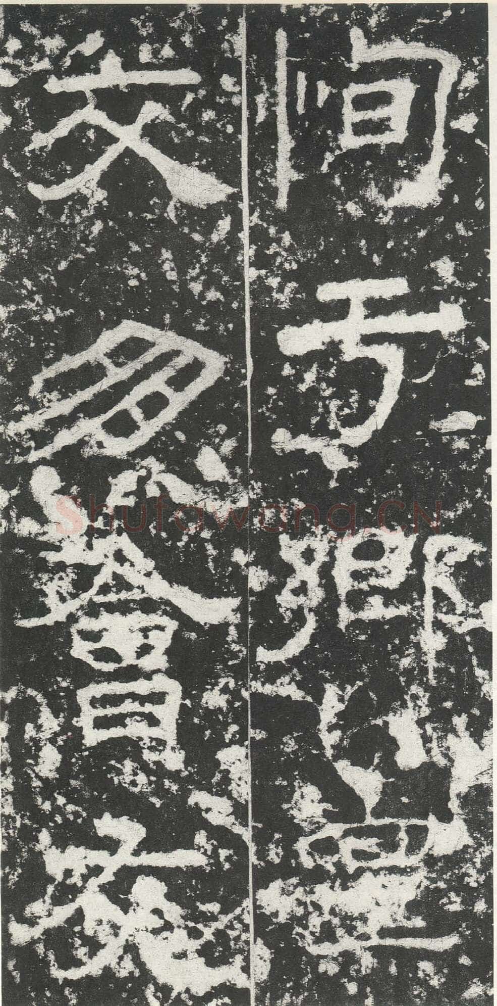 尹宙碑汉金石作品欣赏,摘自秦汉尹宙碑