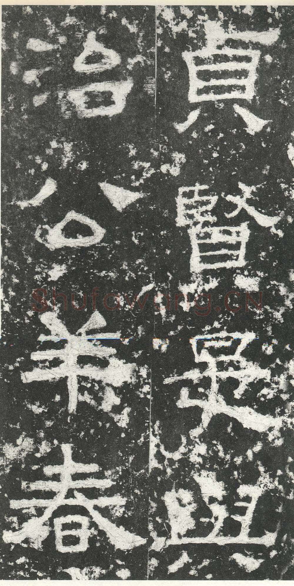 尹宙碑汉金石作品欣赏,摘自秦汉尹宙碑