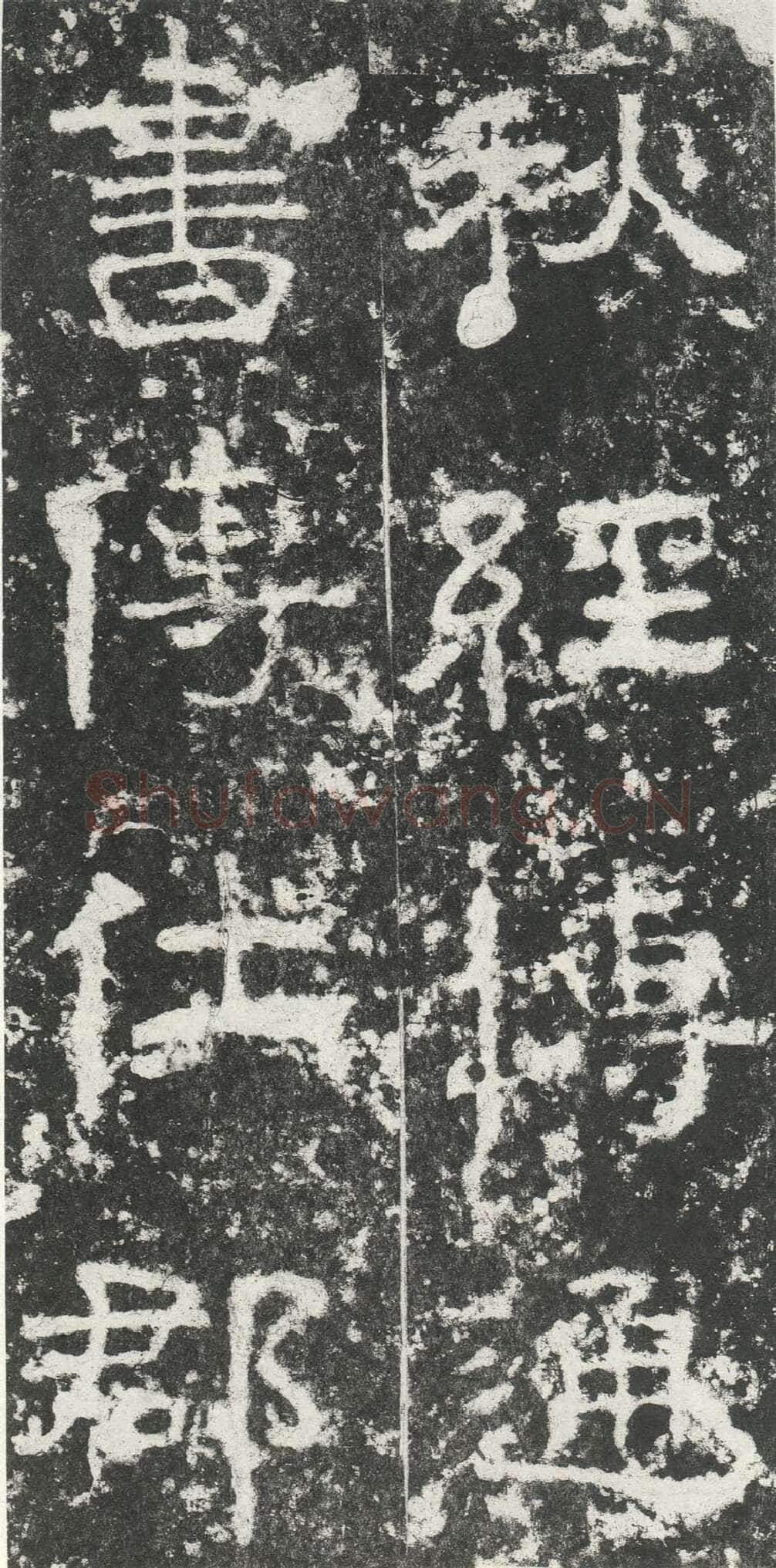 尹宙碑汉金石作品欣赏,摘自秦汉尹宙碑