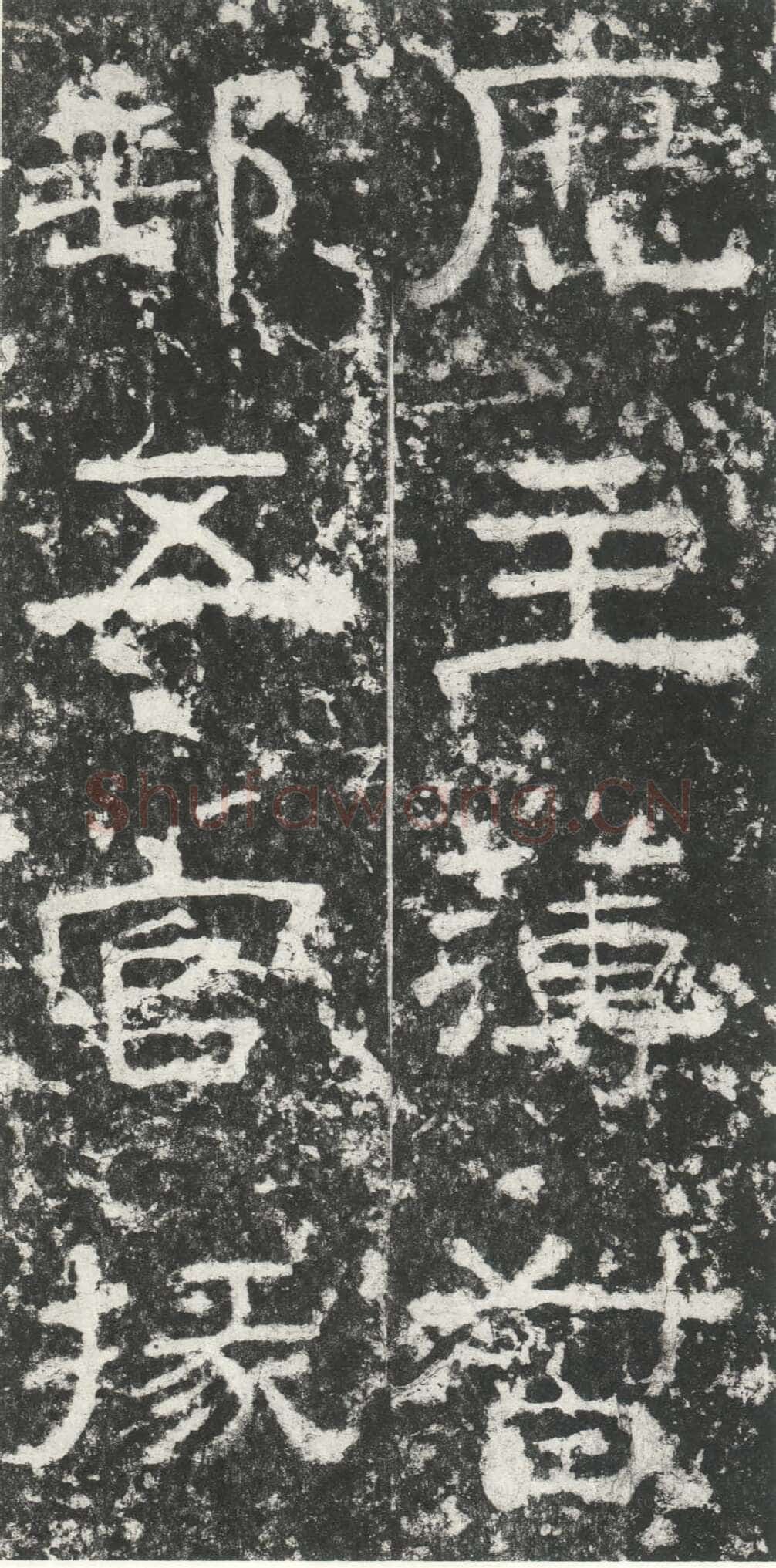 尹宙碑汉金石作品欣赏,摘自秦汉尹宙碑
