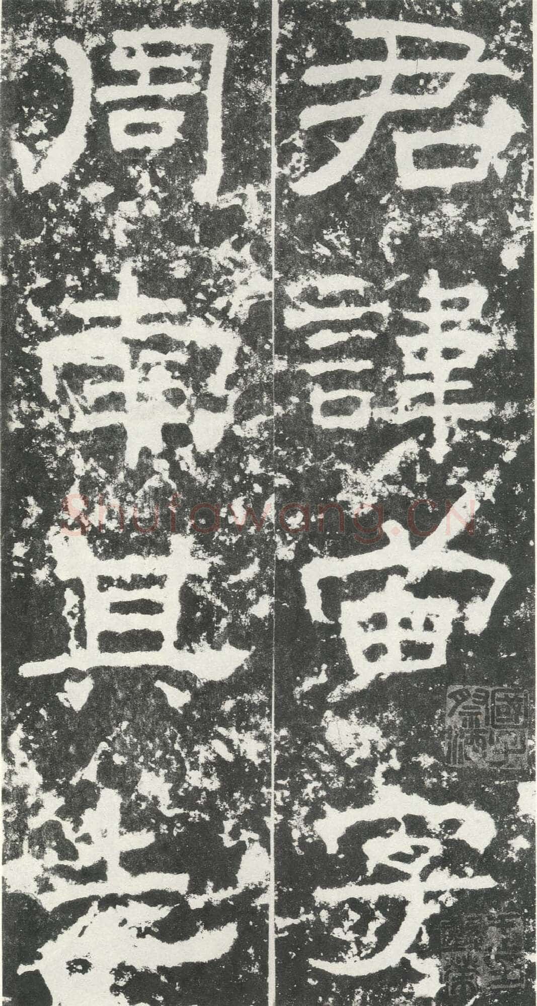 尹宙碑汉金石作品欣赏,摘自秦汉尹宙碑