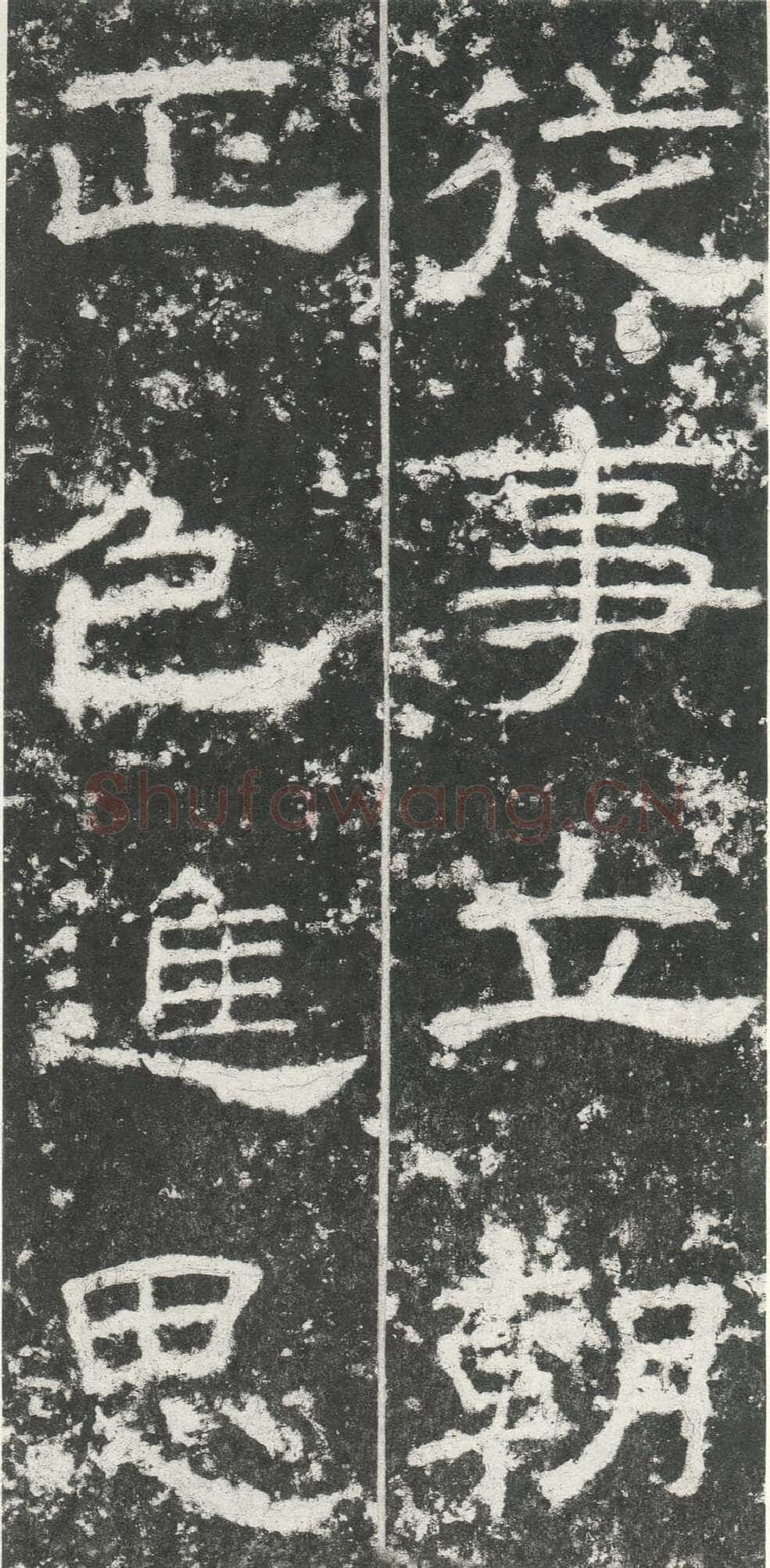 尹宙碑汉金石作品欣赏,摘自秦汉尹宙碑