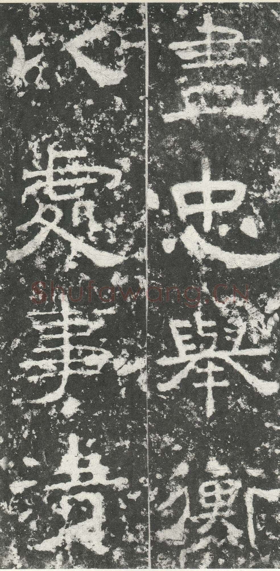 尹宙碑汉金石作品欣赏,摘自秦汉尹宙碑