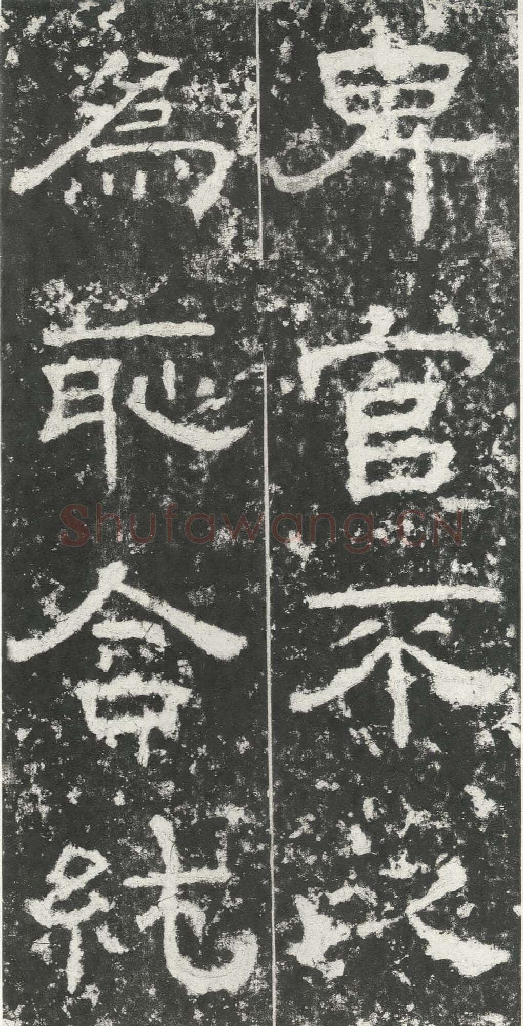 尹宙碑汉金石作品欣赏,摘自秦汉尹宙碑