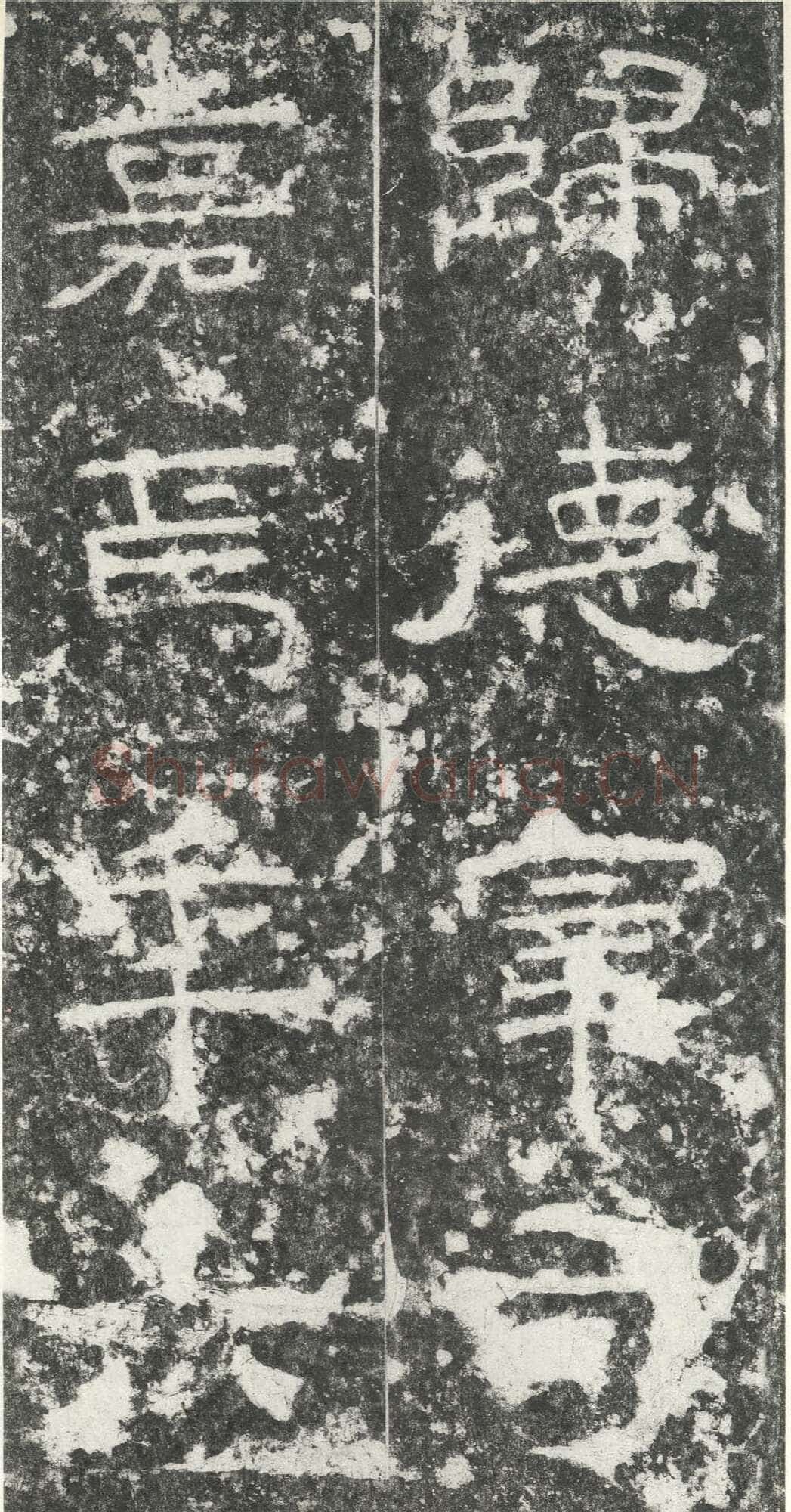 尹宙碑汉金石作品欣赏,摘自秦汉尹宙碑