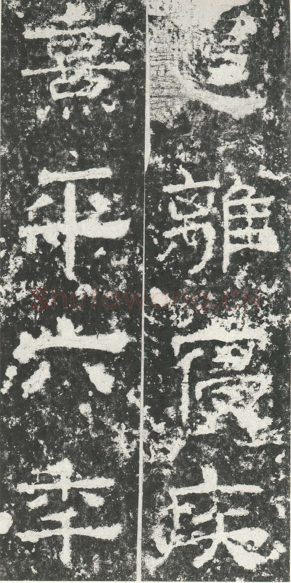 尹宙碑汉金石作品欣赏,摘自秦汉尹宙碑