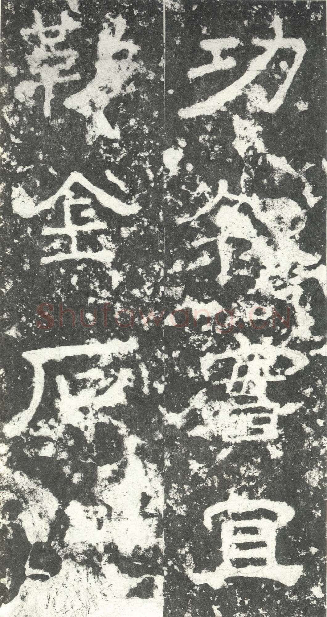 尹宙碑汉金石作品欣赏,摘自秦汉尹宙碑