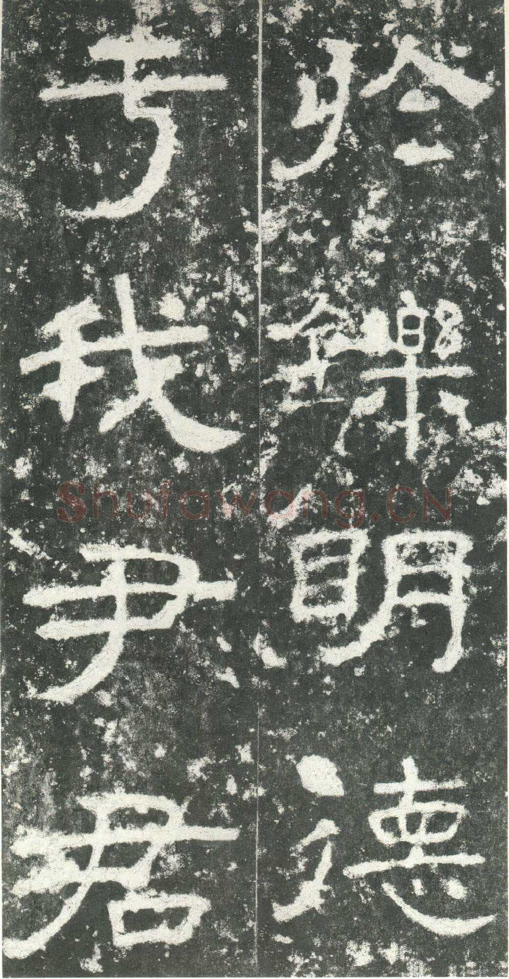 尹宙碑汉金石作品欣赏,摘自秦汉尹宙碑
