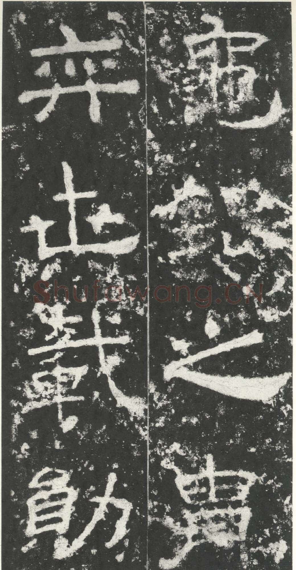尹宙碑汉金石作品欣赏,摘自秦汉尹宙碑