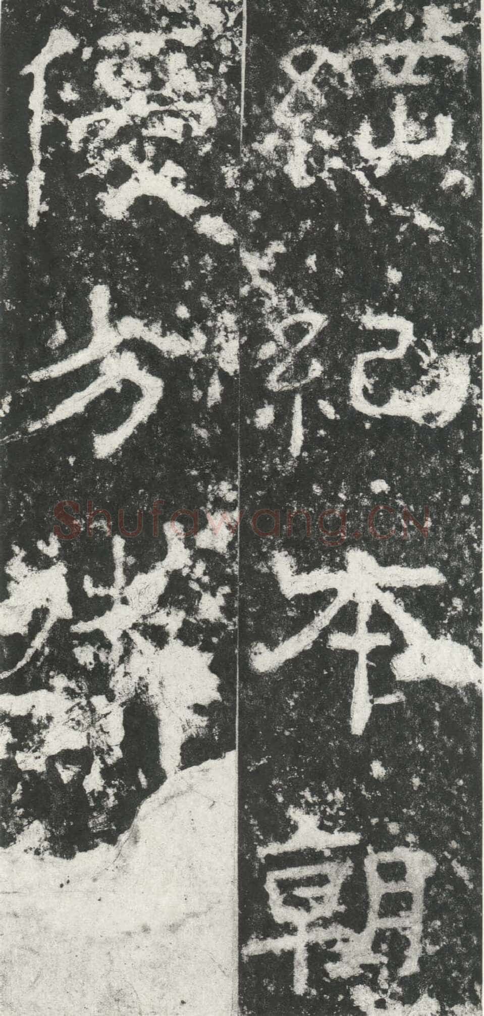 尹宙碑汉金石作品欣赏,摘自秦汉尹宙碑