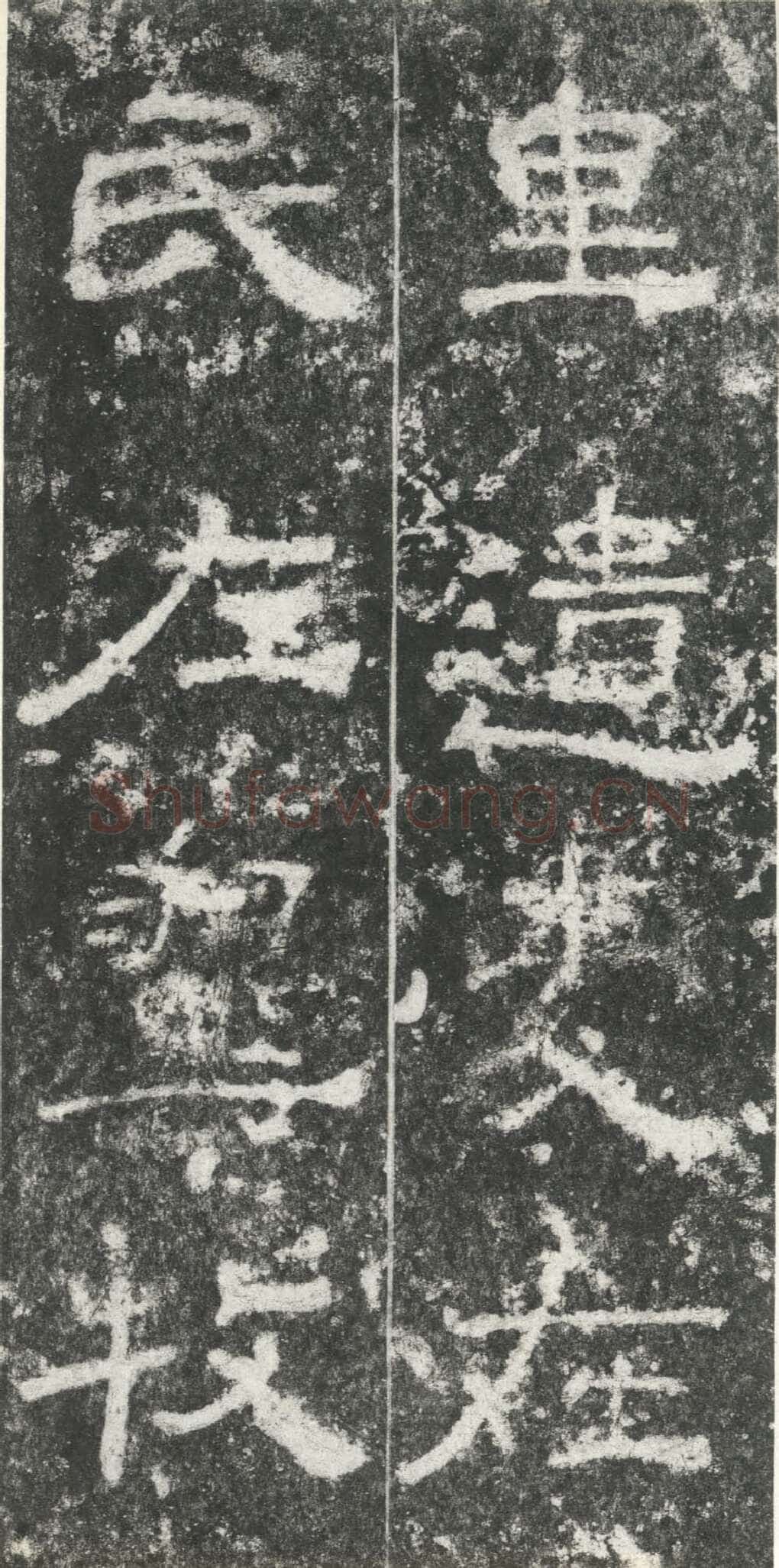 尹宙碑汉金石作品欣赏,摘自秦汉尹宙碑