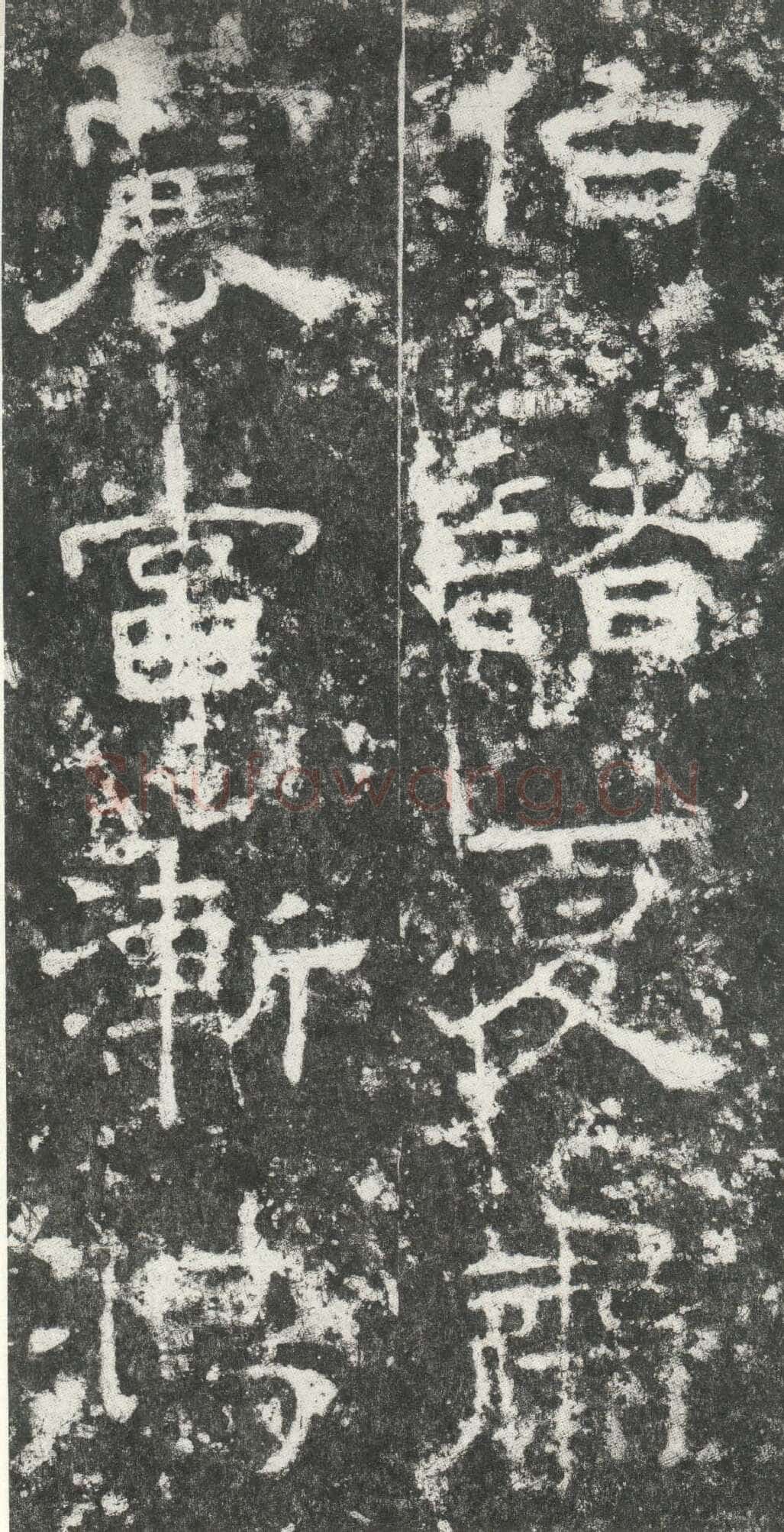 尹宙碑汉金石作品欣赏,摘自秦汉尹宙碑