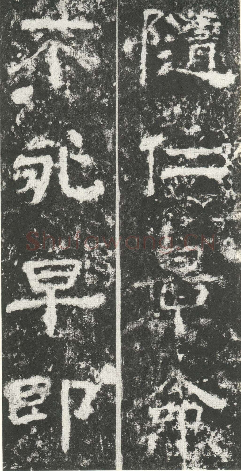 尹宙碑汉金石作品欣赏,摘自秦汉尹宙碑
