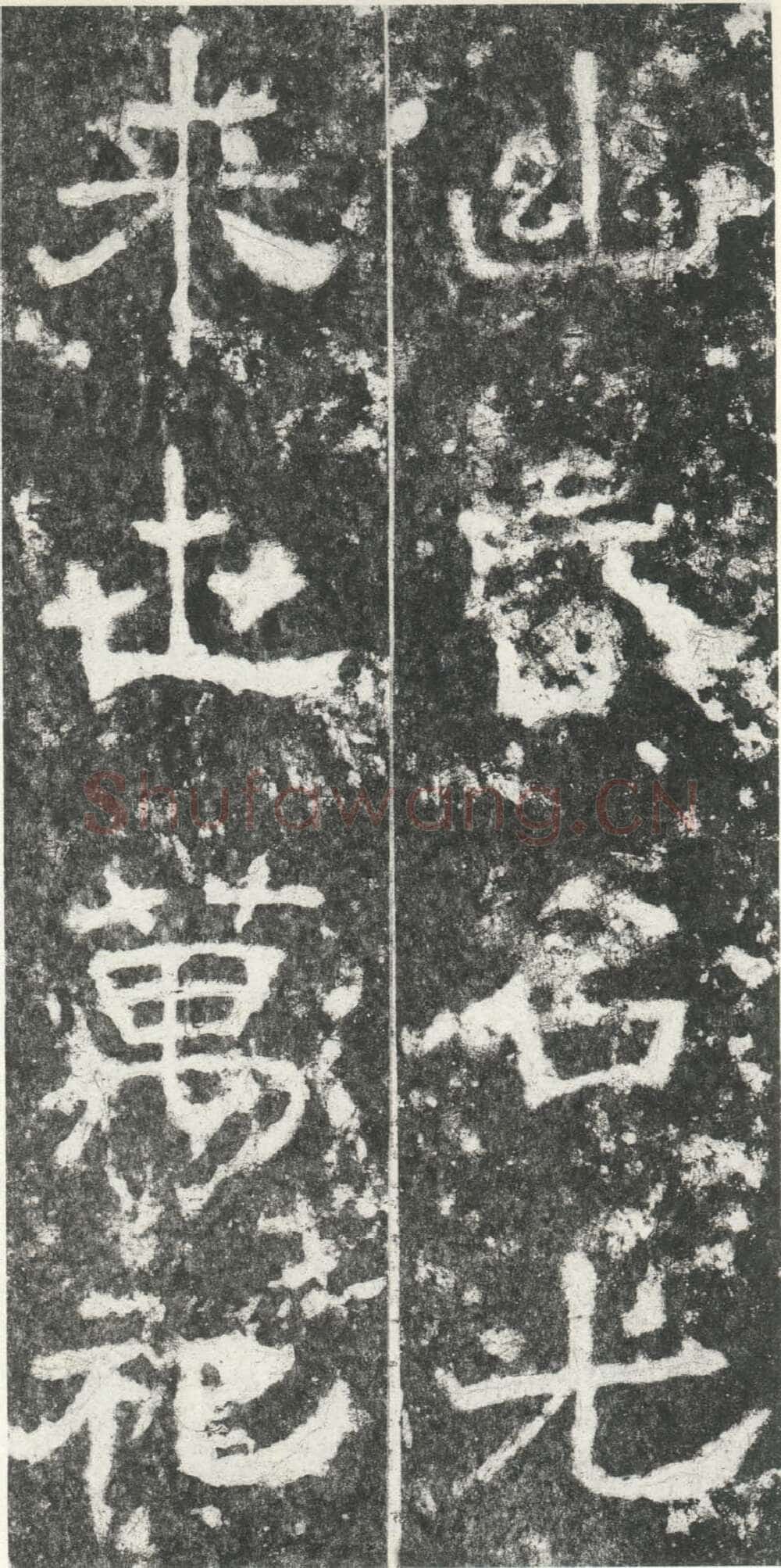 尹宙碑汉金石作品欣赏,摘自秦汉尹宙碑