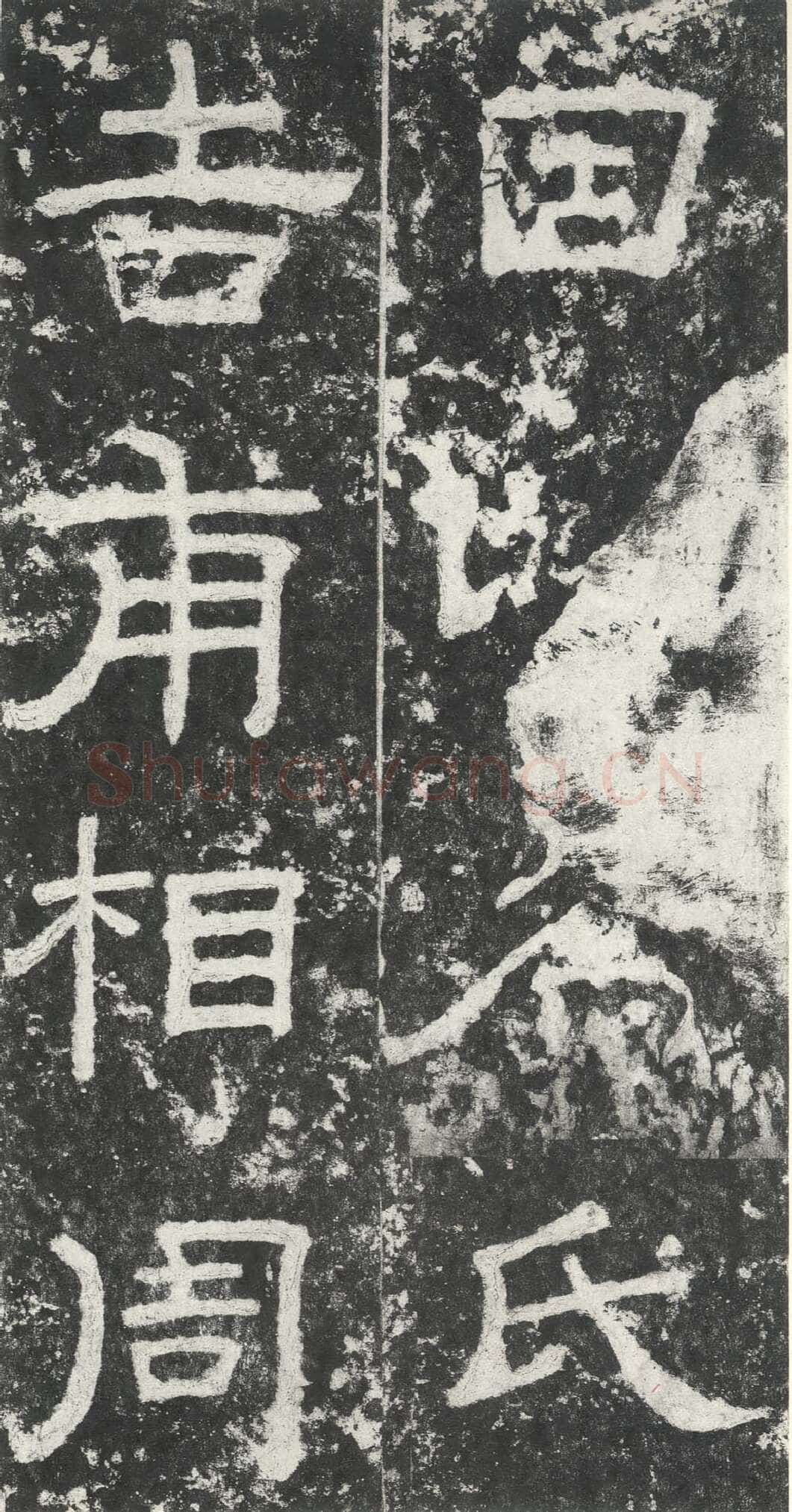 尹宙碑汉金石作品欣赏,摘自秦汉尹宙碑