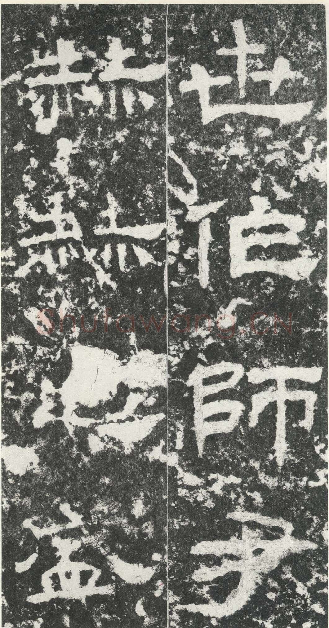 尹宙碑汉金石作品欣赏,摘自秦汉尹宙碑