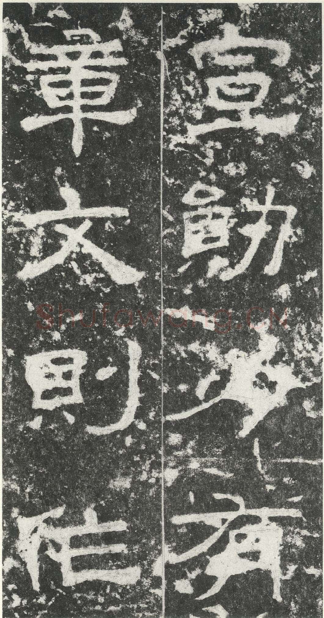 尹宙碑汉金石作品欣赏,摘自秦汉尹宙碑