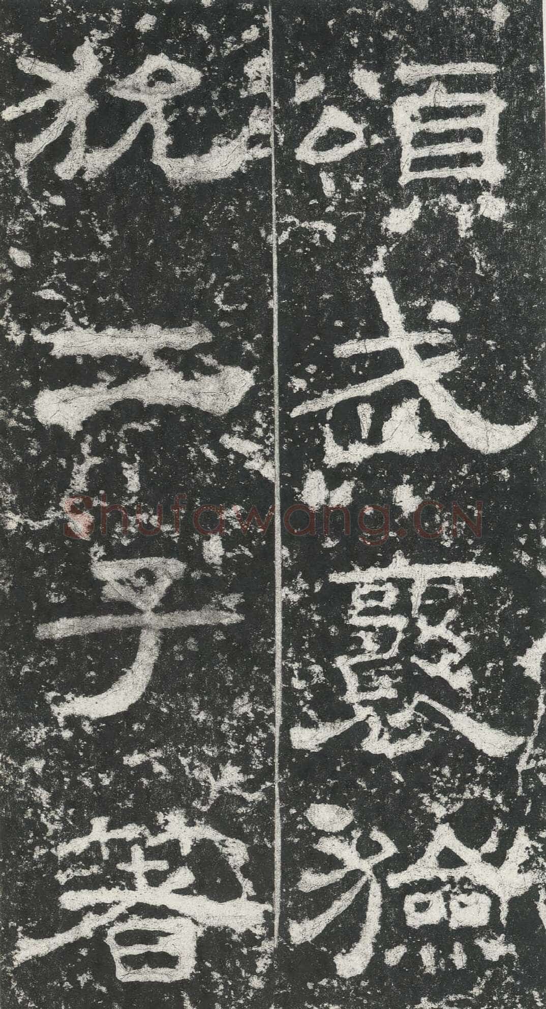 尹宙碑汉金石作品欣赏,摘自秦汉尹宙碑