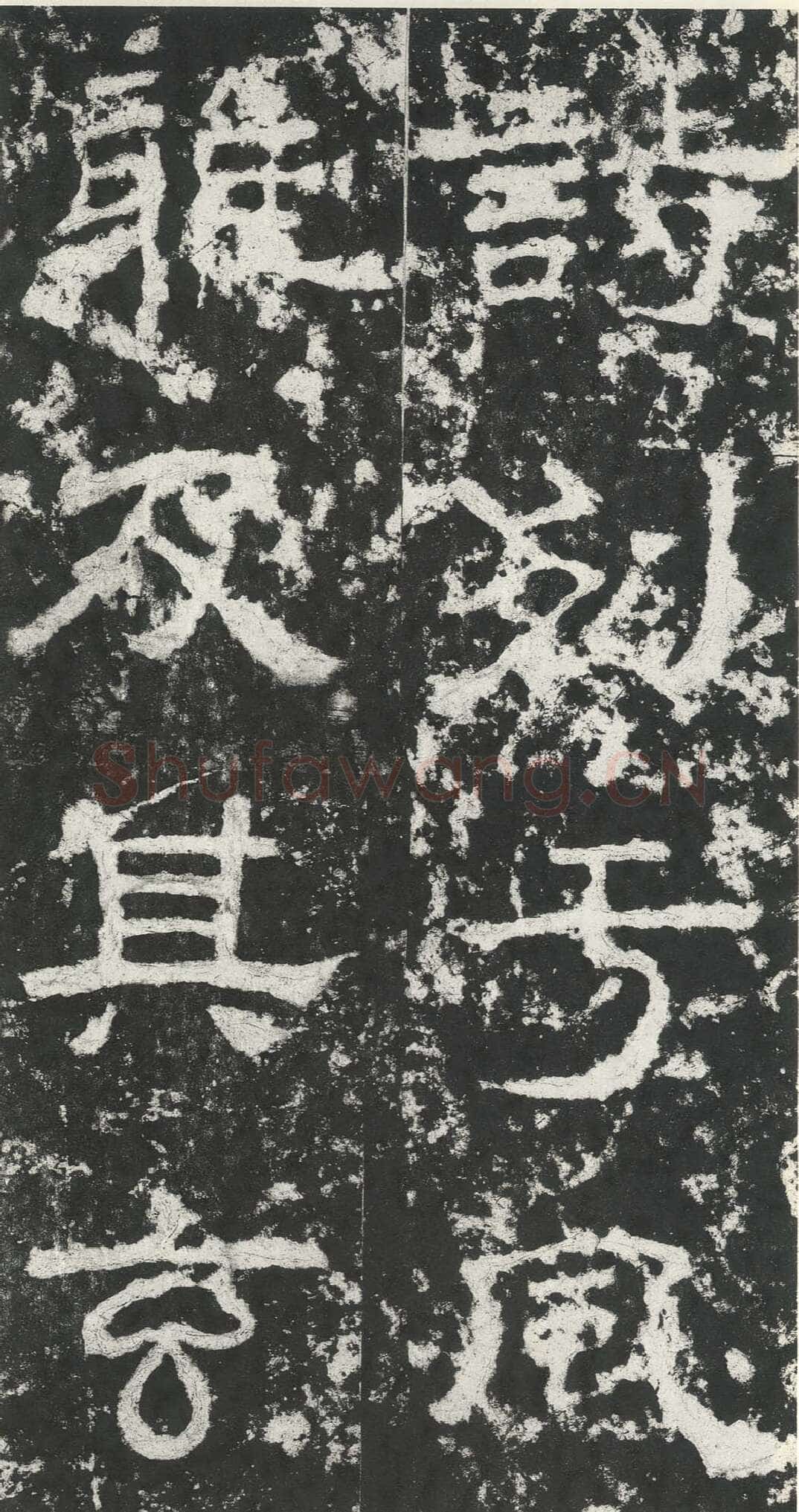 尹宙碑汉金石作品欣赏,摘自秦汉尹宙碑