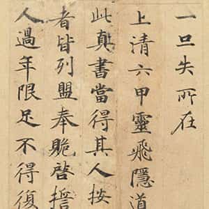 唐代 钟绍京 楷书《灵飞经》