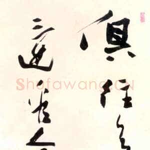 近现代潘天寿毛泽东诗句