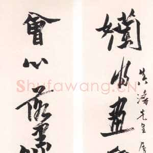 近现代潘天寿赠真涛先生七言联