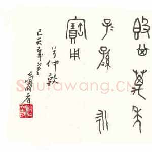 近现代潘天寿篆书临《兮仲敦铭》