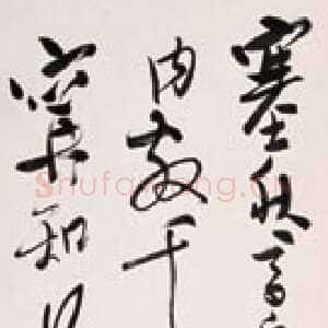 近现代溥儒草书四屏