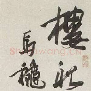 近现代潘天寿行草立轴陆游诗句