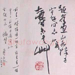 近现代潘天寿行草横幅