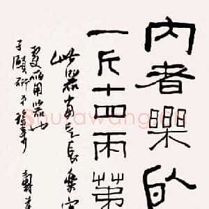 近现代潘天寿临吉金文字