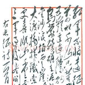 近现代毛泽东《七律长征诗一首》