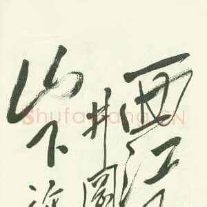 近现代毛泽东草书《西江月·井冈山》
