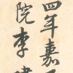 宋代李建中《题怀素自叙帖墨本》台北故宫博物院藏