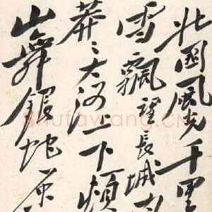 近现代毛泽东 行书《沁园春·雪》