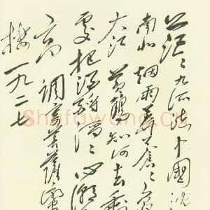 近现代毛泽东草书《菩萨蛮·登黄鹤楼》