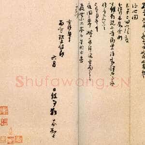 宋代 刘岑 行草《门下帖、跋唐人诰命残卷》