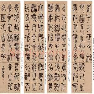 清代吴熙载《篆书崔子玉座右铭》四条屏 日本藏