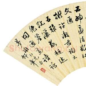 近现代 邵章 行草《行草扇面》