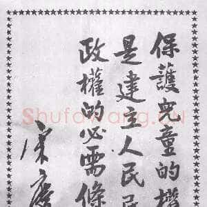 近现代 宋庆龄 行草《六一儿童节题词、祭陶行知先生》