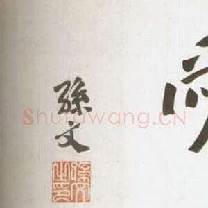 近现代 孙中山 行书《天下为公》