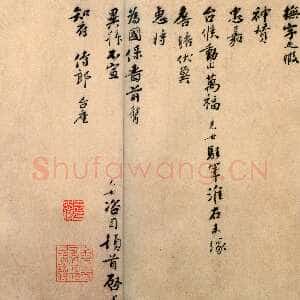 宋代 刘光世 行书《即辰帖》
