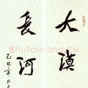 近现代 沈延毅 行书《行书唐诗联句》