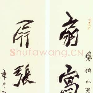 近现代 沈延毅 行书《行书五言联》